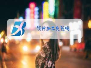 饲料加工免税吗
