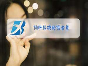 饲料级硫酸镁含量