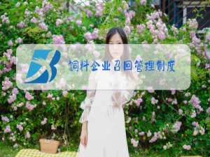 饲料企业召回管理制度