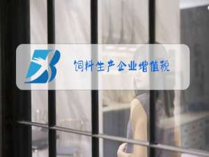 饲料生产企业增值税
