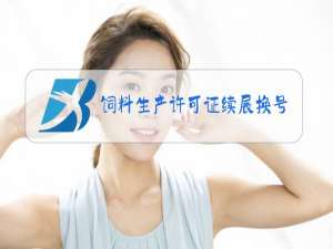 饲料生产许可证续展换号吗