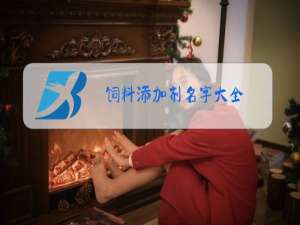 饲料添加剂名字大全
