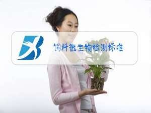 饲料微生物检测标准