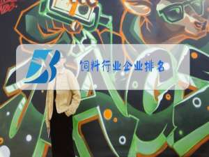 饲料行业企业排名