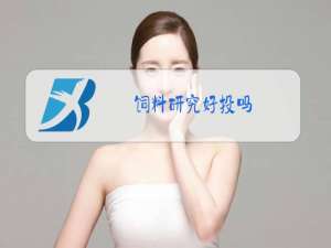 饲料研究好投吗