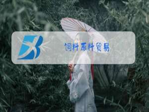 饲料原料贸易
