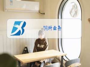 饲料业务