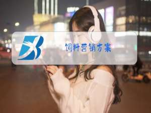饲料营销方案