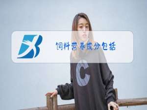 饲料营养成分包括