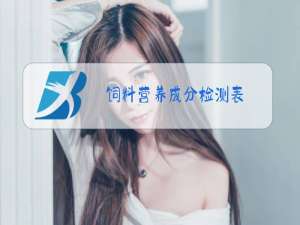 饲料营养成分检测表