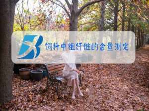 饲料中粗纤维的含量测定