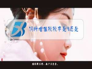 饲料增值税税率是9还是13