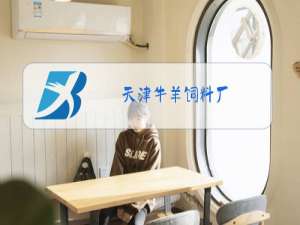 天津牛羊饲料厂