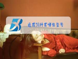 通威饲料有哪些型号