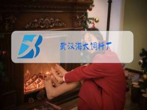 武汉海大饲料厂