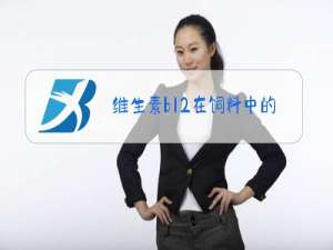 维生素b12在饲料中的应用