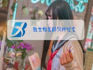 微生物发酵饲料论文