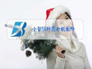 小型饲料混合机报价
