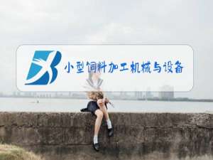 小型饲料加工机械与设备