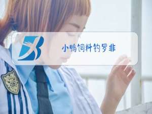 小鸭饲料钓罗非