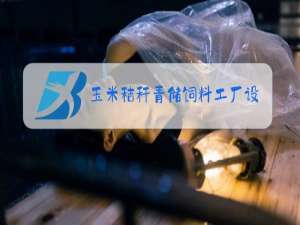 玉米秸秆青储饲料工厂设计