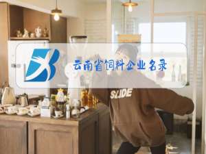 云南省饲料企业名录