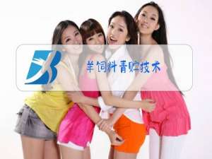 羊饲料青贮技术