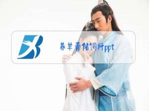 养羊青储饲料ppt