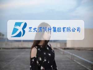 正大源饲料集团有限公司