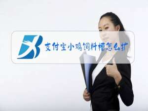 支付宝小鸡饲料槽怎么扩充