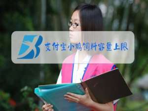 支付宝小鸡饲料容量上限