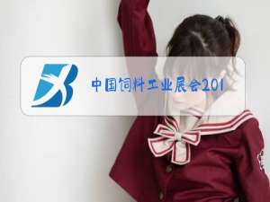 中国饲料工业展会2019
