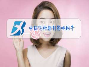 中国饲料期刊影响因子