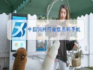 中国饲料行业信息网手机版