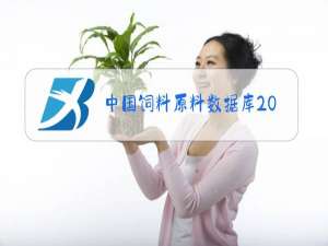 中国饲料原料数据库2020
