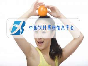 中国饲料原料信息平台