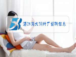 湛江海大饲料厂招聘信息