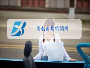 怎么自制鸡饲料