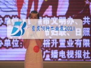 重庆饲料工业展2021会议日程