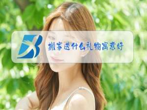搬家送什么礼物寓意好