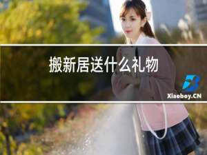 搬新居送什么礼物