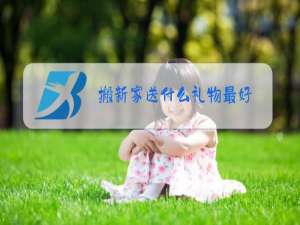搬新家送什么礼物最好