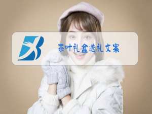 茶叶礼盒送礼文案