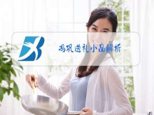 冯巩送礼小品解析