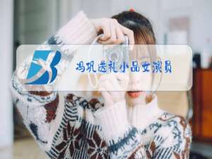 冯巩送礼小品女演员
