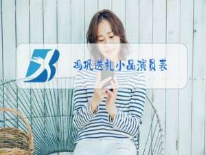 冯巩送礼小品演员表
