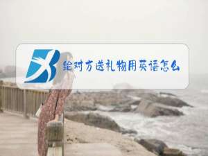 给对方送礼物用英语怎么说