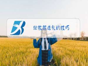 给教练送礼的技巧