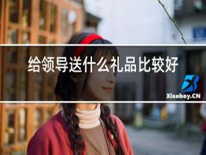 给领导送什么礼品比较好比较隐蔽