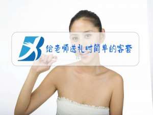 给老师送礼时简单的客套话